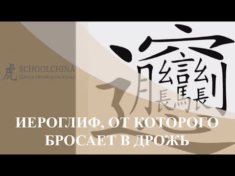 Видео: Урок китайского вместе со "Schoolchina". Иероглиф, от которого бросает в дрожь
