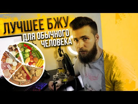 Видео: Сбалансированное питание / соотношение БЖУ для Здоровья