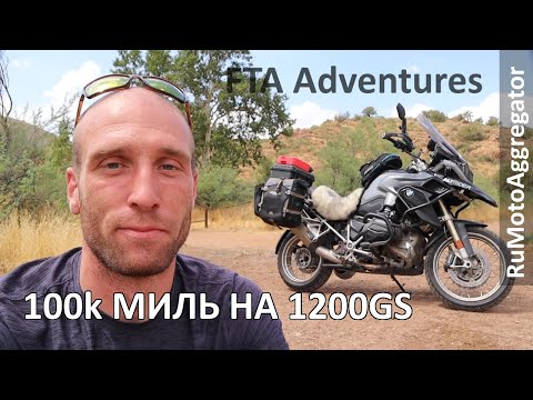 Видео: FTA Adventures | Обзор BMW R1200GS после 100 000 миль | Перевод RuMotoAggregator