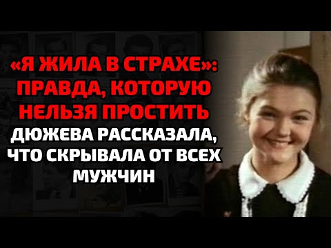 Видео: Марина Дюжева призналась, как жила в страхе и терпела унижения ради семьи