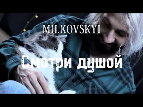 Видео: MILKOVSKYI - Смотри душой ( lyrics ~ текст )