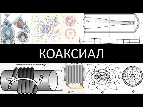 Видео: КОАКСИАЛ, коаксиальный кабель, линии, колебательные контуры, трансформаторы, фильтры