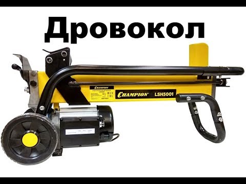 Видео: Дровокол CHAMPION LSH5001 || Колим 10 куб. дров!
