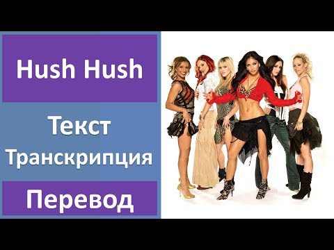Видео: The Pussycat Dolls - Hush Hush - текст, перевод, транскрипция