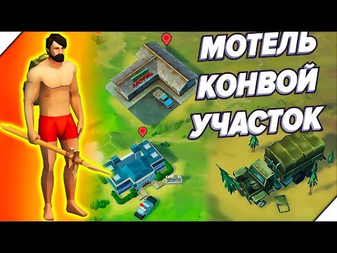 Видео: МОТЕЛЬ, КОНВОЙ, ПОЛИЦЕЙСКИЙ УЧАСТОК - Last Day on Earth Survival. Последний день на земле