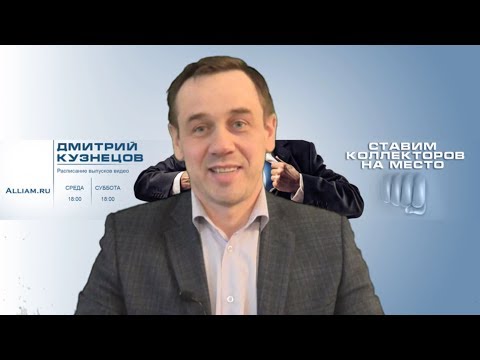 Видео: КОД 810 | 643 | МНЕНИЕ РУКОВОДИТЕЛЯ ЮРИДИЧЕСКОЙ ФИРМЫ | Как не платить кредит | Кузнецов | Аллиам