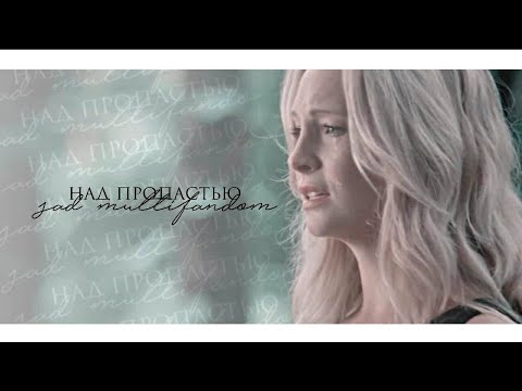 Видео: над пропастью [sad multifandom]