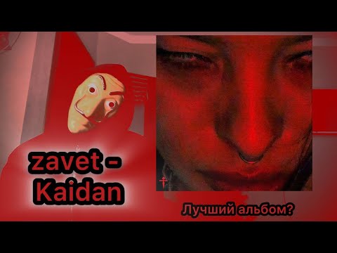 Видео: Zavet - Kaidan/Реакция