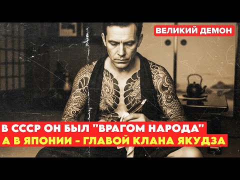 Видео: Из ГУЛАГа в короли якудза. Как "враг народа" возглавил японскую мафию.
