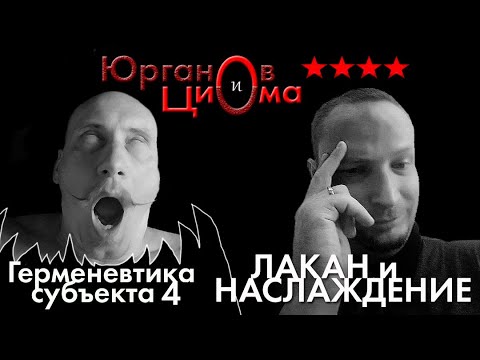 Видео: Лакан. Наслаждение. Юрганов и Циома