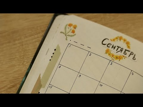 Видео: 🍁 ~Уютное оформление ежедневника на сентябрь~ 🍋