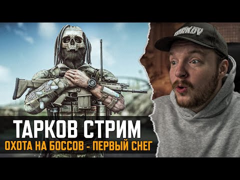 Видео: [СТРИМ] Тарков - ОХОТА НА БОССОВ - Escape from Tarkov