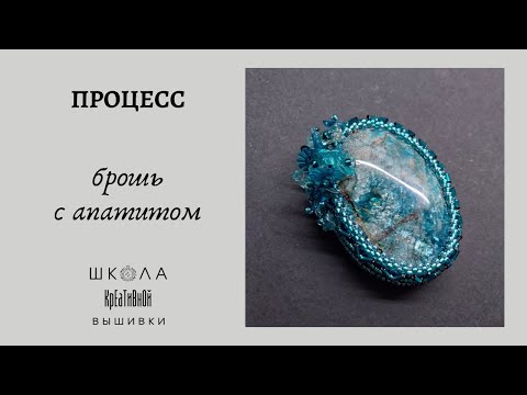 Видео: Брошь из апатита для Светланы.