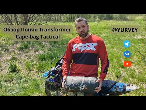 Видео: Обзор на Пончо трансформер Тактика