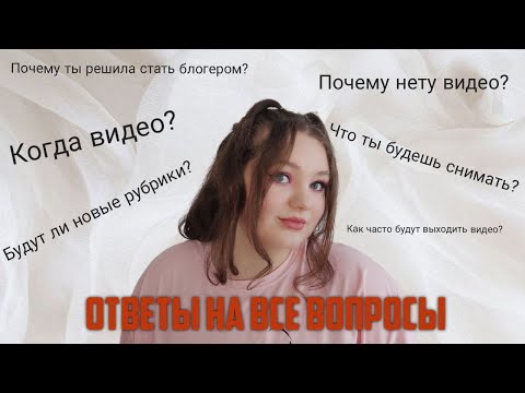 Видео: ПОЧЕМУ Я РЕШИЛА СТАТЬ БЛОГЕРОМ? | ПОЧЕМУ НЕ БЫЛО ВИДЕО 4 МЕСЯЦА? | ОТВЕТЫ НА ВСЕ ВОПРОСЫ