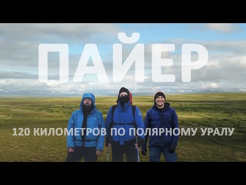 Видео: 120км по Полярному Уралу. Гора Пайер.