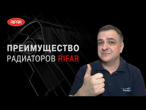 Видео: Преимущество радиаторов RIFAR