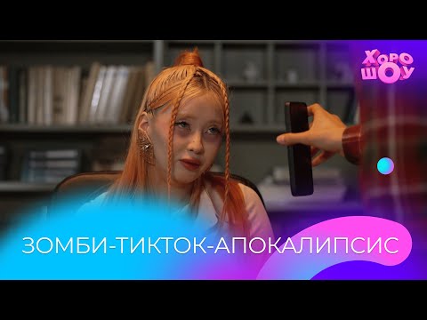 Видео: Зомби-тикток-апокалипсис | Скетч | Хорошоу