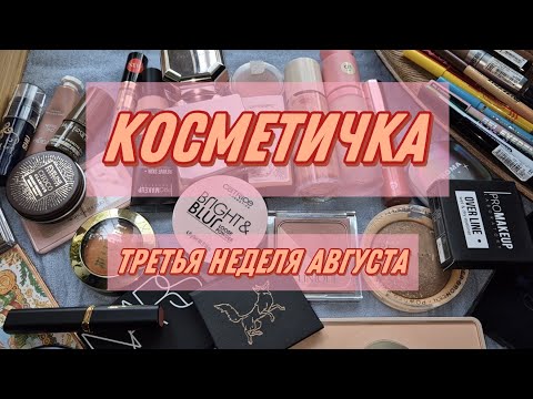 Видео: КОСМЕТИЧКА НА НЕДЕЛЮ | третья неделя августа 2025