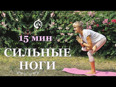 Видео: Хатха йога для укрепления ног, 15 мин. Йога для начинающих