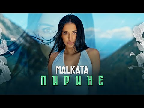Видео: MALKATA - PIRINE / МАЛКАТА - ПИРИНЕ [OFFICIAL 4K VIDEO] 2022