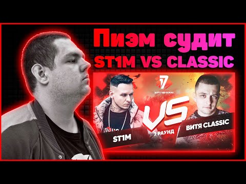 Видео: Пиэм судит ST1M vs Витя CLassic - Идеальный пациент 7 раунд 17ib