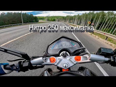 Видео: часть 2 , Нитро 250 максималка 130 км/ч  и приезд в Чебоксары