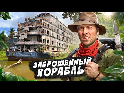 Видео: Нашли ЗАБРОШЕННЫЙ КОРАБЛЬ на необитаемом острове! Большой КРУИЗНЫЙ ЛАЙНЕР