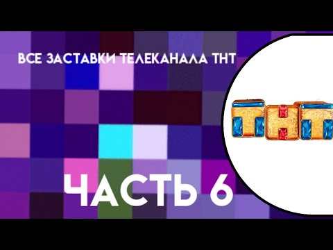 Видео: Все заставки телеканала ТНТ (1996-2020) Часть 6.Финал (2019-2020)