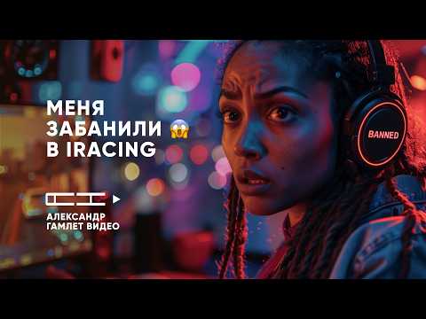 Видео: Первый БАН за 400 гонок! Как я попал под статью в iRacing и что нельзя делать