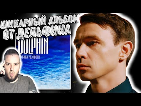 Видео: Реакция на альбом Дельфин - Глубина резкости | Лучший инструментал!