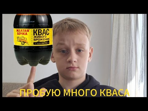 Видео: ПРОБУЮ МНОГО КВАСА