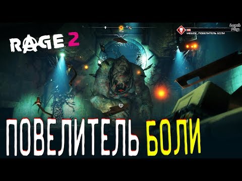 Видео: Rage 2 Полное прохождение на русском #61. Гнездо Крушителей Водоворот Боли, Забытый гараж локация