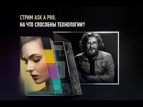 Видео: Ask a Pro. На что способны технологии? Алексей Шадрин