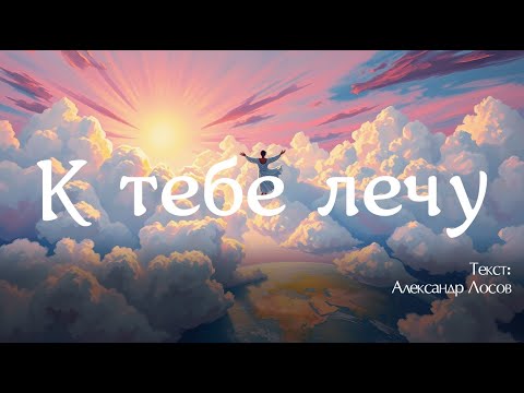 Видео: К тебе лечу. Текст: Александр Лосов [Song by SieReNaDa]