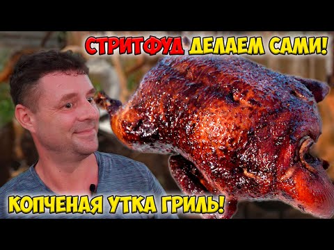 Видео: Утка гриль как местный стритфуд! Узнал рецепт!