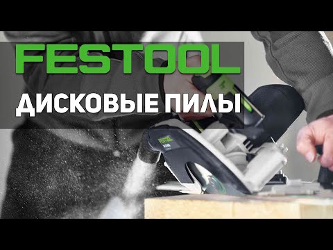 Видео: Дисковые пилы FESTOOL