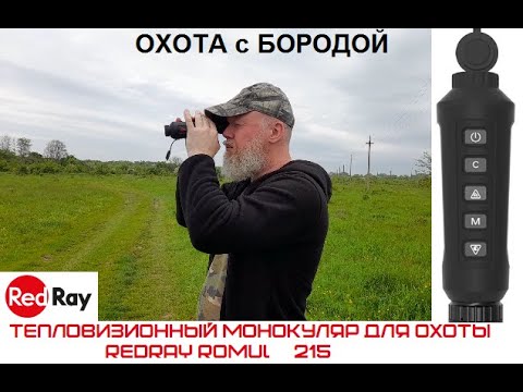Видео: ОХОТА с БОРОДОЙ. Тепловизор, который стоит выбрать. Мой взгляд на  Romul 215.