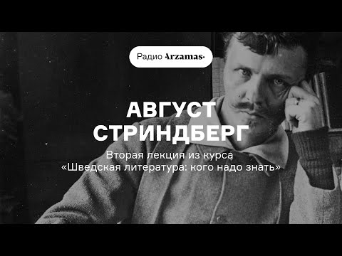 Видео: Август Стриндберг — главный шведский писатель | Курс «Шведская литература: кого надо знать». АУДИО