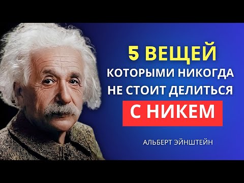 Видео: 5 вещей, которыми никогда не стоит делиться | Альберт Эйнштейн Информация