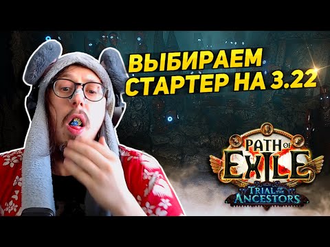 Видео: ВЫБОР СТАРТЕРА НА 3.22 - ВИЛКА ИЛИ МЕТА? | Path of Exile
