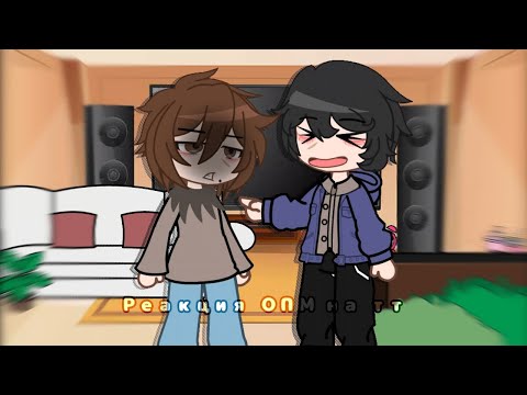 Видео: [Реакция ОПМ на тик ток🤟🏿]_[гача клуб]