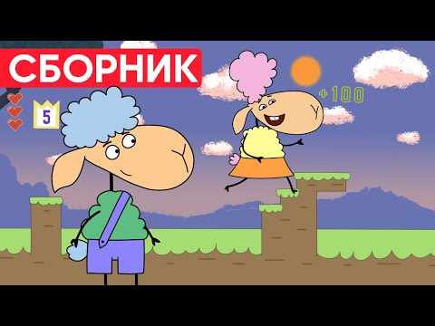 Видео: Что ПРИДУМАЛ БЕНЯ? БЕЛЛА ПОБЕДИЛА? Отель у овечек | Сборник серий | Мультфильмы для детей
