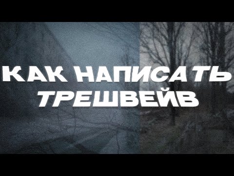 Видео: как написать trashwave ?