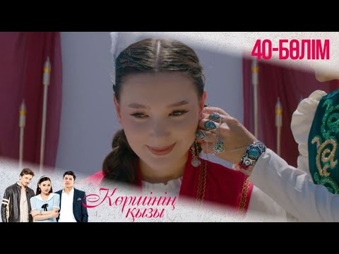 Видео: «КӨРШІНІҢ ҚЫЗЫ». Телехикая. 40-бөлімі