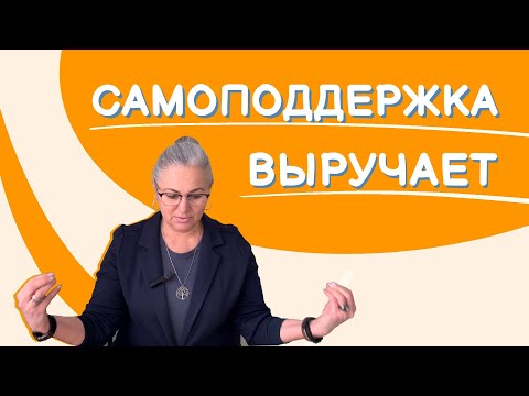 Видео: Самоподдержка | Как поддержать себя в трудной ситуации?