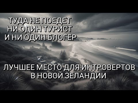 Видео: Самое идеальное место в Новой Зеландии для интровертов