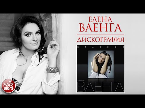Видео: ЕЛЕНА ВАЕНГА ❀ ДИСКОГРАФИЯ ❀ АЛЬБОМ КЛАВИШИ ❀ 2009 ГОД ❀