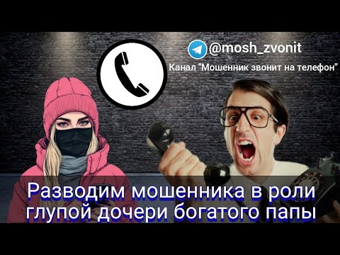 Видео: Разводим мошенника в роли глупой дочери богатого папы