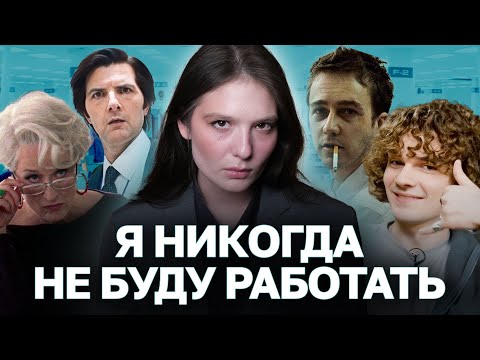 Видео: РАБОТА - ВСЁ: как зумеры хакнули рынок труда, тренд на увольнение и конец трудоголизма